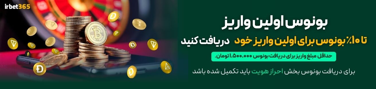 بونوس اولین واریز    irbet365ir