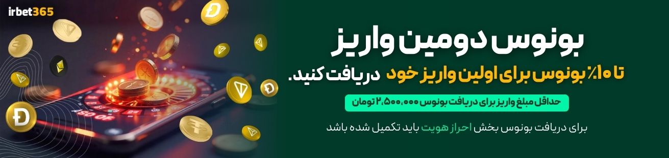 بونوس دومین واریز irbet365 