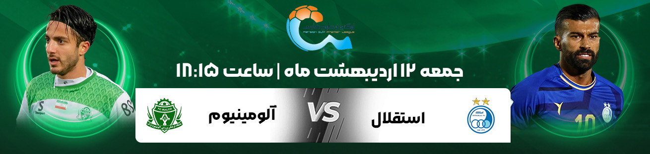 استقلان و الومنیوم   Irbet365.ir