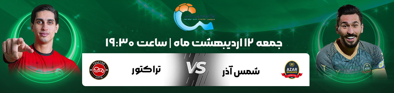 شمس اذر و تراکتور   irbet 365ir 
