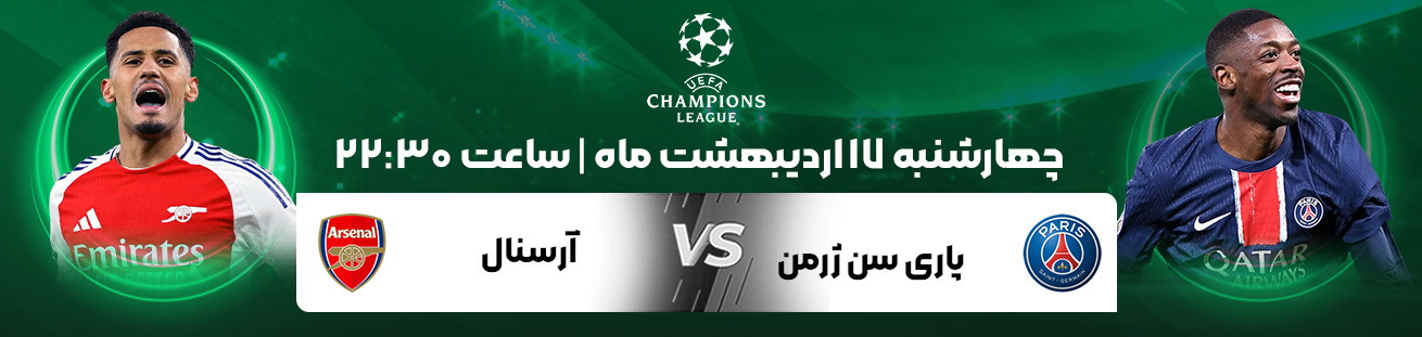 Arsenal vs PSG irbet365ir