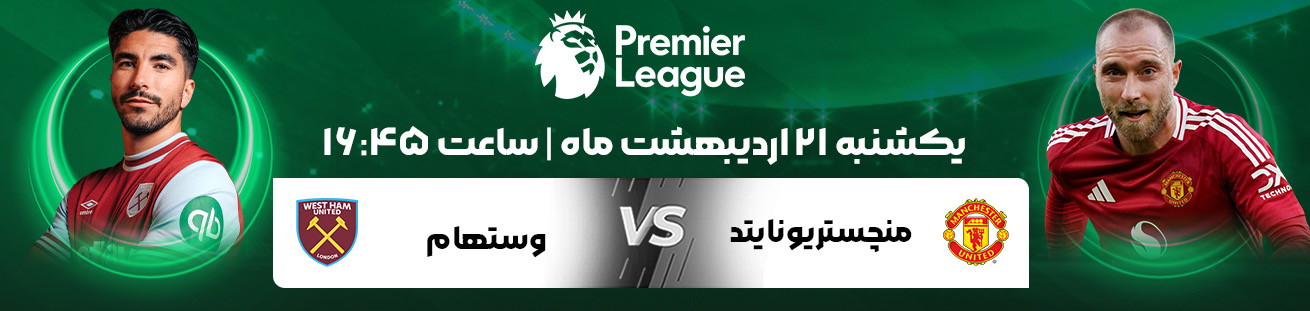 Man United vs West Ham  irbet365ir