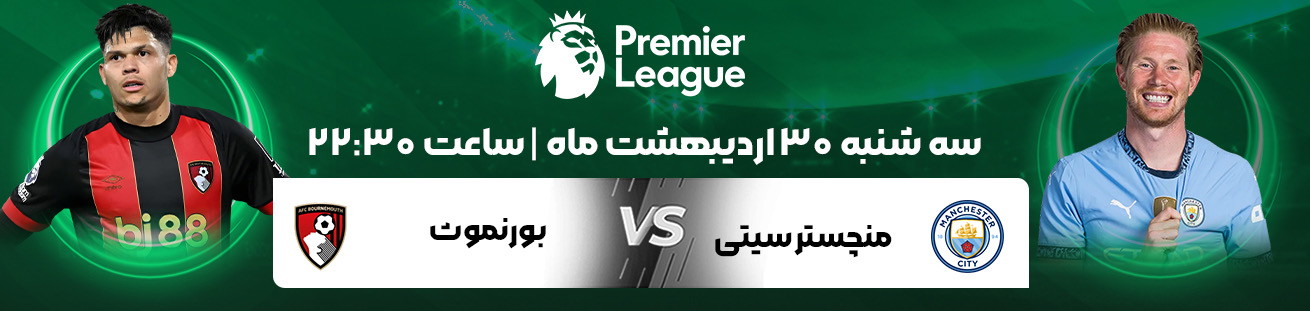 منچستر سیتی و بورنموت  irbet 365ir 