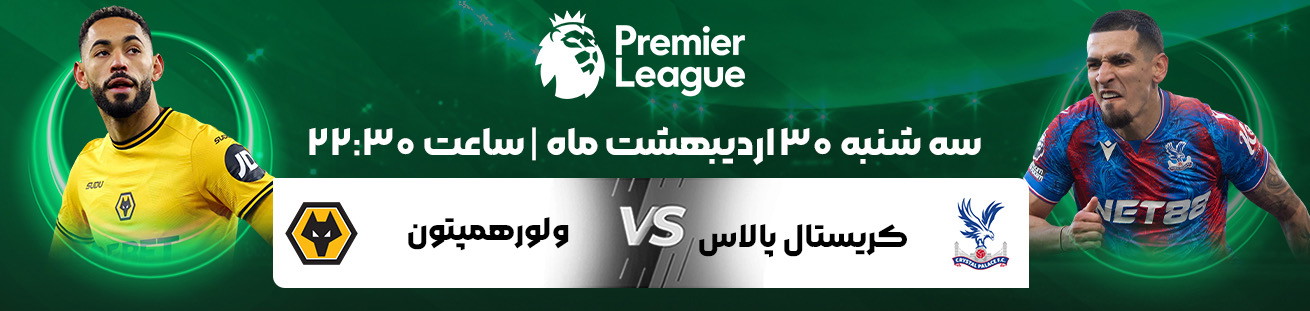 کریستال پلاس و واورهمپتون   Irbet365.ir