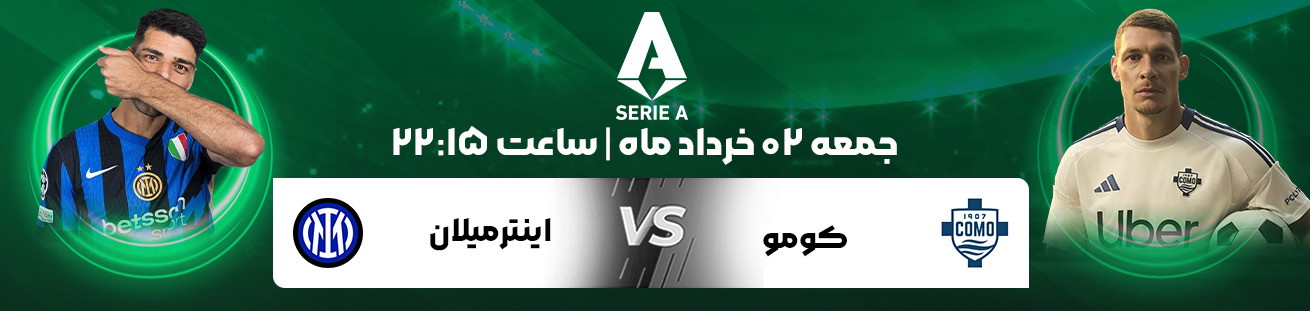 کومو و اینتر میلان    Irbet365.ir